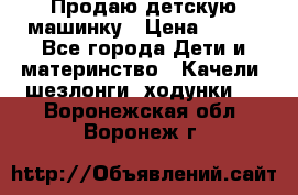 Продаю детскую машинку › Цена ­ 500 - Все города Дети и материнство » Качели, шезлонги, ходунки   . Воронежская обл.,Воронеж г.